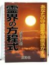 霊界の方程式 あなたの守護霊を100倍活かす方法 広論社 奈良 文雄