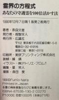 霊界の方程式 あなたの守護霊を100倍活かす方法 広論社 奈良 文雄