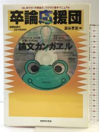 卒論応援団: はじめての卒業論文ラクラク基本マニュアル クラブハウス 澁谷 恵宜