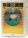 卒論応援団: はじめての卒業論文ラクラク基本マニュアル クラブハウス 澁谷 恵宜