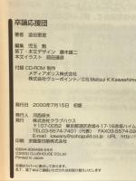 卒論応援団: はじめての卒業論文ラクラク基本マニュアル クラブハウス 澁谷 恵宜