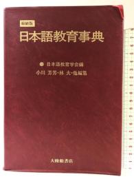 日本語教育事典 縮刷版 大修館書店 日本語教育学会