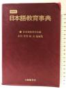日本語教育事典 縮刷版 大修館書店 日本語教育学会