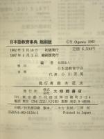 日本語教育事典 縮刷版 大修館書店 日本語教育学会