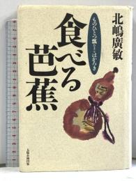 食べる芭蕉 ものひとつ瓢はかろき 太陽企画出版 北嶋 廣敏