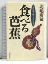 食べる芭蕉 ものひとつ瓢はかろき 太陽企画出版 北嶋 廣敏