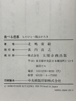 食べる芭蕉 ものひとつ瓢はかろき 太陽企画出版 北嶋 廣敏