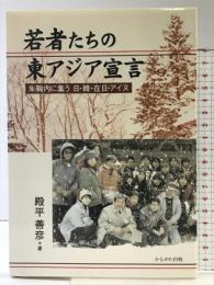 若者たちの東アジア宣言―朱鞠内に集う日・韓・在日・アイヌ かもがわ出版 殿平 善彦
