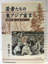 若者たちの東アジア宣言―朱鞠内に集う日・韓・在日・アイヌ かもがわ出版 殿平 善彦