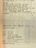 若者たちの東アジア宣言―朱鞠内に集う日・韓・在日・アイヌ かもがわ出版 殿平 善彦