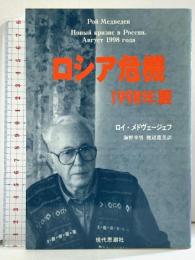 ロシア危機1998年夏 現代思潮社 ロイ メドヴェージェフ