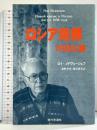 ロシア危機1998年夏 現代思潮社 ロイ メドヴェージェフ