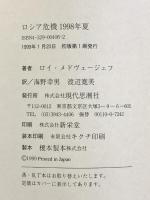 ロシア危機1998年夏 現代思潮社 ロイ メドヴェージェフ