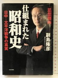 仕組まれた昭和史: 日中・太平洋戦争の真実 日本文芸社 副島 隆彦