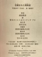 仕組まれた昭和史: 日中・太平洋戦争の真実 日本文芸社 副島 隆彦