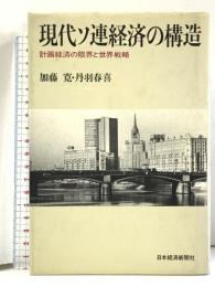 現代ソ連経済の構造 計画経済の限界と世界戦略 日本経済新聞出版 加藤 寛