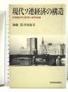 現代ソ連経済の構造 計画経済の限界と世界戦略 日本経済新聞出版 加藤 寛