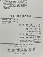 現代ソ連経済の構造 計画経済の限界と世界戦略 日本経済新聞出版 加藤 寛