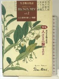 ビオスト-リ-: 生き物文化誌 (第2号) 生き物文化誌学会 「ビオストーリー」編集委員会