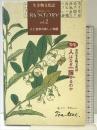ビオスト-リ-: 生き物文化誌 (第2号) 生き物文化誌学会 「ビオストーリー」編集委員会