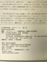 ビオスト-リ-: 生き物文化誌 (第2号) 生き物文化誌学会 「ビオストーリー」編集委員会