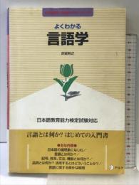 よくわかる言語学: 日本語教育能力検定試験対応 (日本語教師・分野別マスターシリーズ) アルク 定延 利之