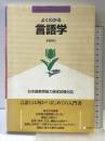 よくわかる言語学: 日本語教育能力検定試験対応 (日本語教師・分野別マスターシリーズ) アルク 定延 利之