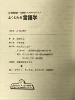よくわかる言語学: 日本語教育能力検定試験対応 (日本語教師・分野別マスターシリーズ) アルク 定延 利之