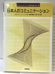 日本人のコミュニケーション (コミュニケーション基本図書 第 2巻) 桐原書店 橋本 満弘