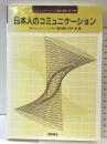 日本人のコミュニケーション (コミュニケーション基本図書 第 2巻) 桐原書店 橋本 満弘