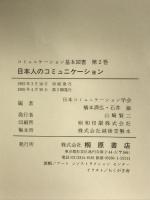 日本人のコミュニケーション (コミュニケーション基本図書 第 2巻) 桐原書店 橋本 満弘