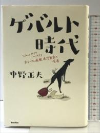 ゲバルト時代 SINCE1966-1973 あるヘタレ過激派活動家の青春 バジリコ 中野正夫