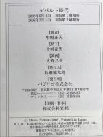 ゲバルト時代 SINCE1966-1973 あるヘタレ過激派活動家の青春 バジリコ 中野正夫