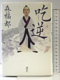 吃逆 講談社 森福 都