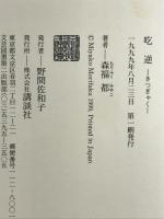 吃逆 講談社 森福 都