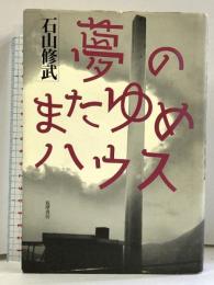 夢のまたゆめハウス 筑摩書房 石山 修武