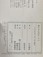 夢のまたゆめハウス 筑摩書房 石山 修武