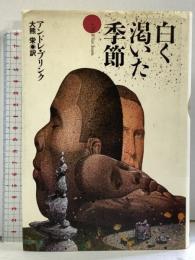 白く乾いた季節 集英社 アンドレ・ブリンク