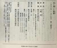 白く乾いた季節 集英社 アンドレ・ブリンク