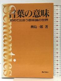 言葉の意味: 初めて出会う意味論の世界 ぎょうせい 稗島 一郎