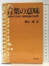 言葉の意味: 初めて出会う意味論の世界 ぎょうせい 稗島 一郎