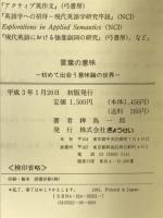 言葉の意味: 初めて出会う意味論の世界 ぎょうせい 稗島 一郎