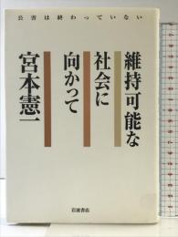 維持可能な社会に向かって: 公害は終わっていない 岩波書店 宮本 憲一