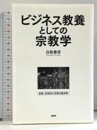 ビジネス教養としての宗教学 PHP研究所 白取 春彦