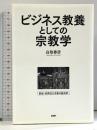 ビジネス教養としての宗教学 PHP研究所 白取 春彦