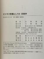ビジネス教養としての宗教学 PHP研究所 白取 春彦