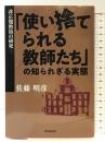 非正規教員の研究ー「使い捨てられる教師たち」の知られざる実態 時事通信社 佐藤 明彦