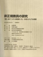 非正規教員の研究ー「使い捨てられる教師たち」の知られざる実態 時事通信社 佐藤 明彦
