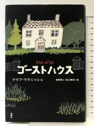 ゴーストハウス 理論社 クリフ マクニッシュ