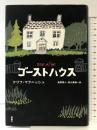 ゴーストハウス 理論社 クリフ マクニッシュ
